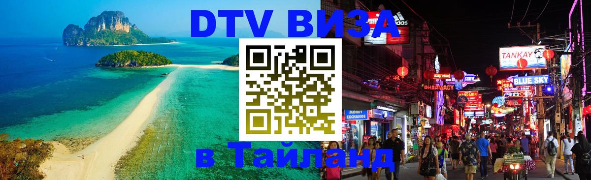 DTV Виза в Тайланд для россиян Армавир 