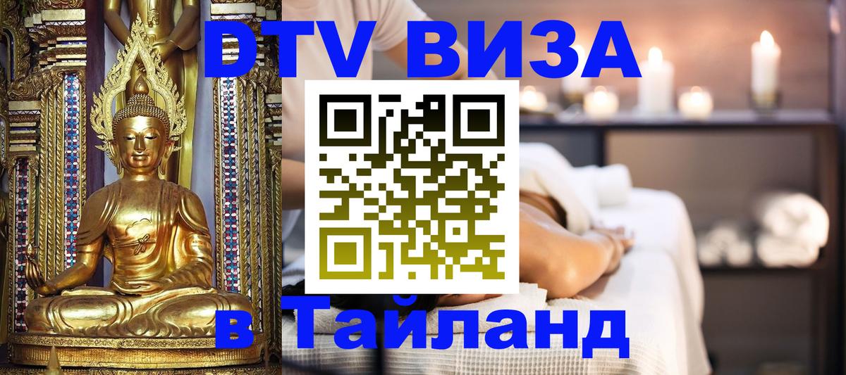 DTV (ДТВ) visa Таиланд 